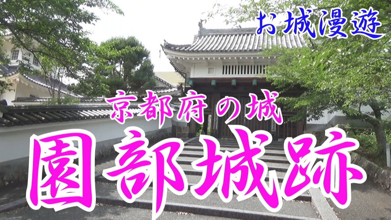 京都府の城：園部城跡(陣屋大名から明治2年に念願の城持ち大名になれたと思ったら廃城令で城取り壊し、トホホ・・・)