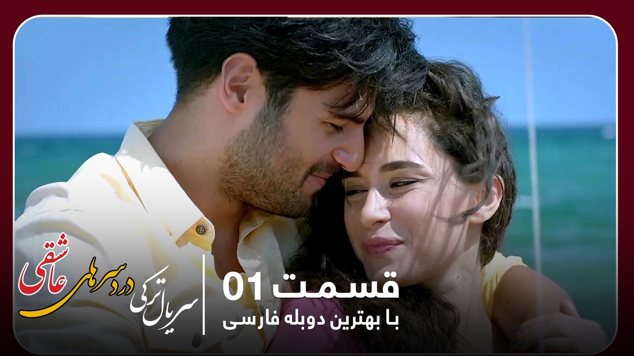 سریال جدید ترکی دردسرهای عاشقی با بهترین دوبلۀ فارسی - قسمت ۱