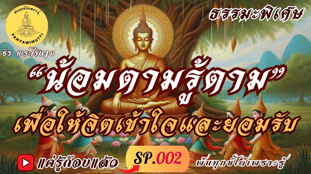 SP.002 (ธรรมะพิเศษ) “น้อมตามรู้ตาม” เพื่อให้จิตเข้าใจและยอมรับ : By ธีร พระไร้นาม #แค่รู้ก็จบแล้ว