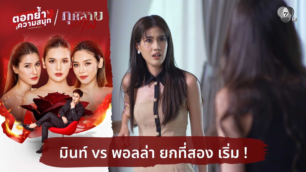 มินท์ vs พอลล่า ยกที่สอง เริ่ม ! | ตอกย้ำความสนุก กุหลาบเล่นไฟ EP.6