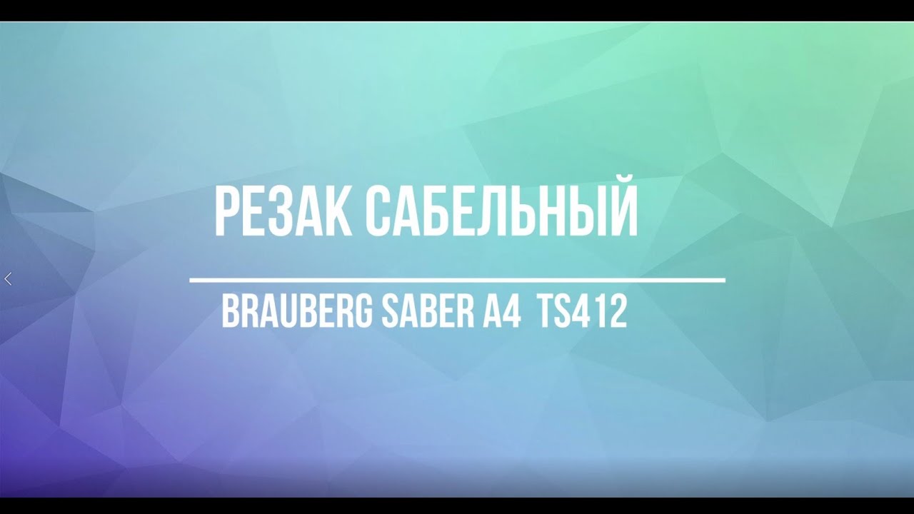Резак сабельный Brauberg Saber TS412 A4