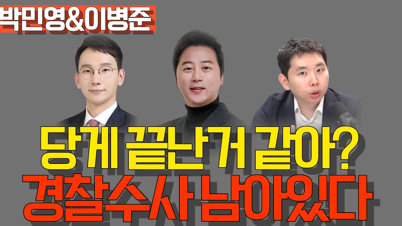 [멸콩TV] 경찰수사까지 해야지 그래야 끝나지