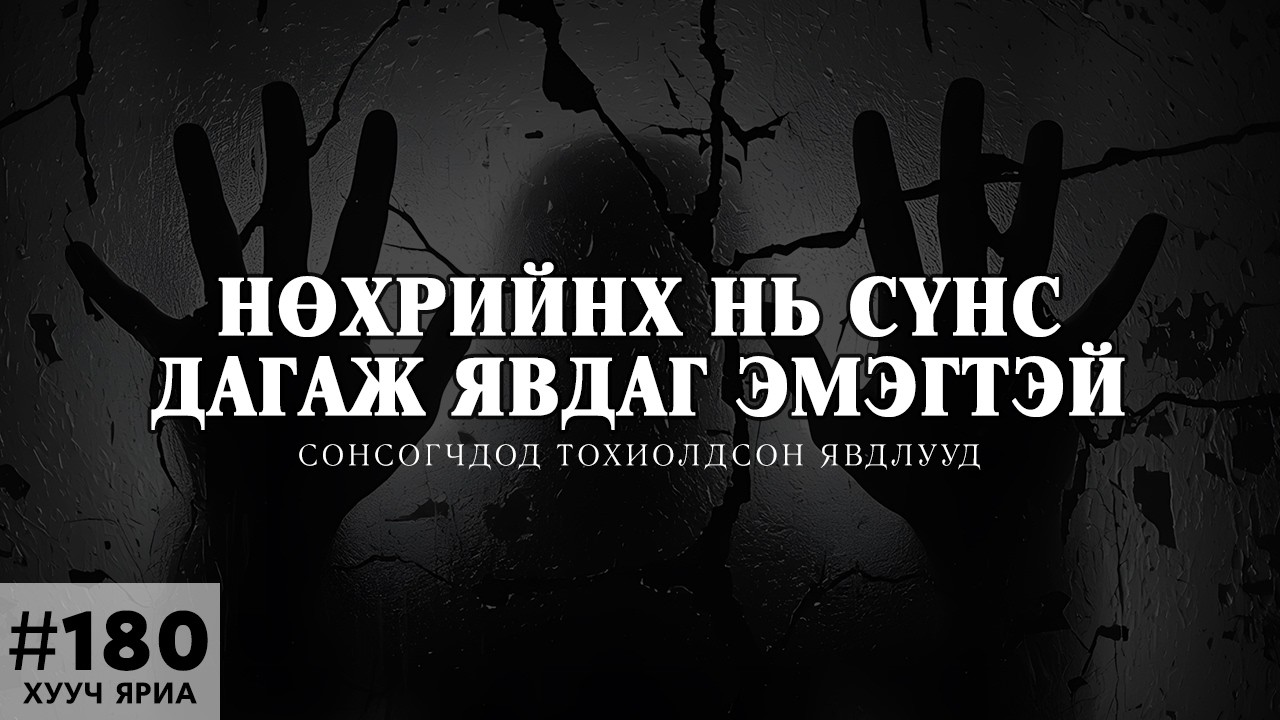 [ХУУЧ ЯРИА#180] Ил тавьдаг оршуулгын газарт...