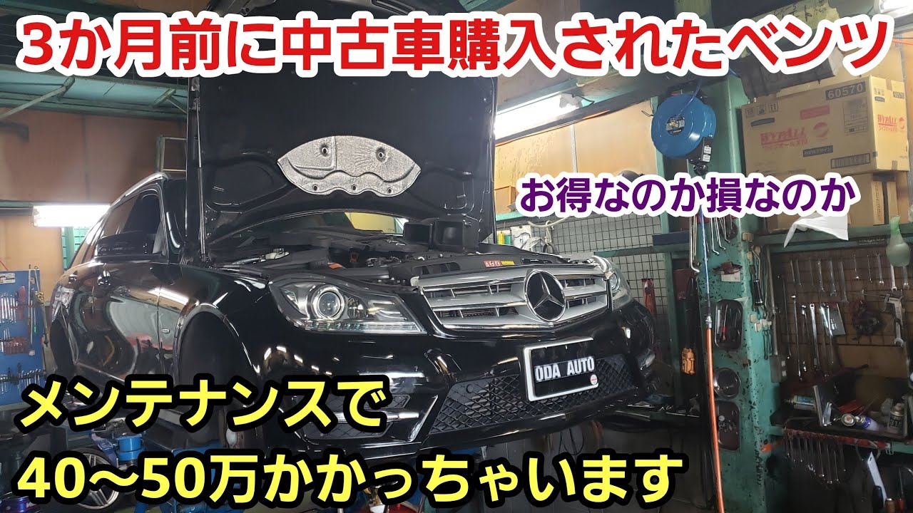 W204 Cクラス 中古車購入直後らしいですが40～50万かかってしまいそうです・・・【ベンツ Cクラス 中古車】