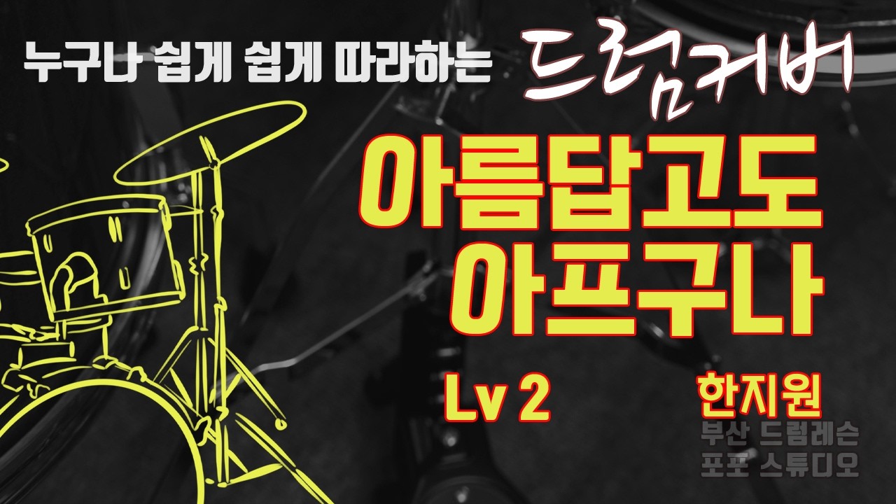 아름답고도 아프구나 드럼커버 Lv2 [부산 드럼레슨 / 포포스튜디오]