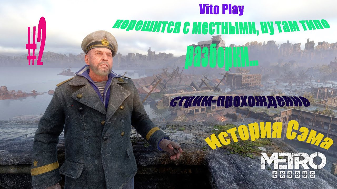 История Сэма ▶ Кореша во Владивостоке #2