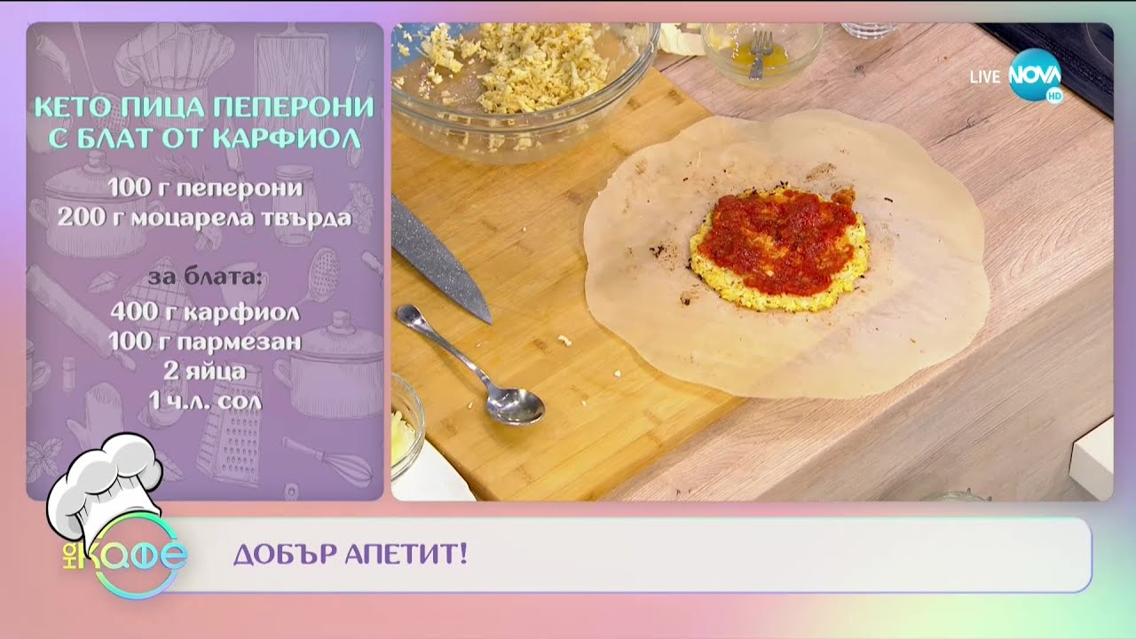 Рецептата днес: Кето пица пеперони с блат от карфиол и тирамису - На кафе (13.05.2021)