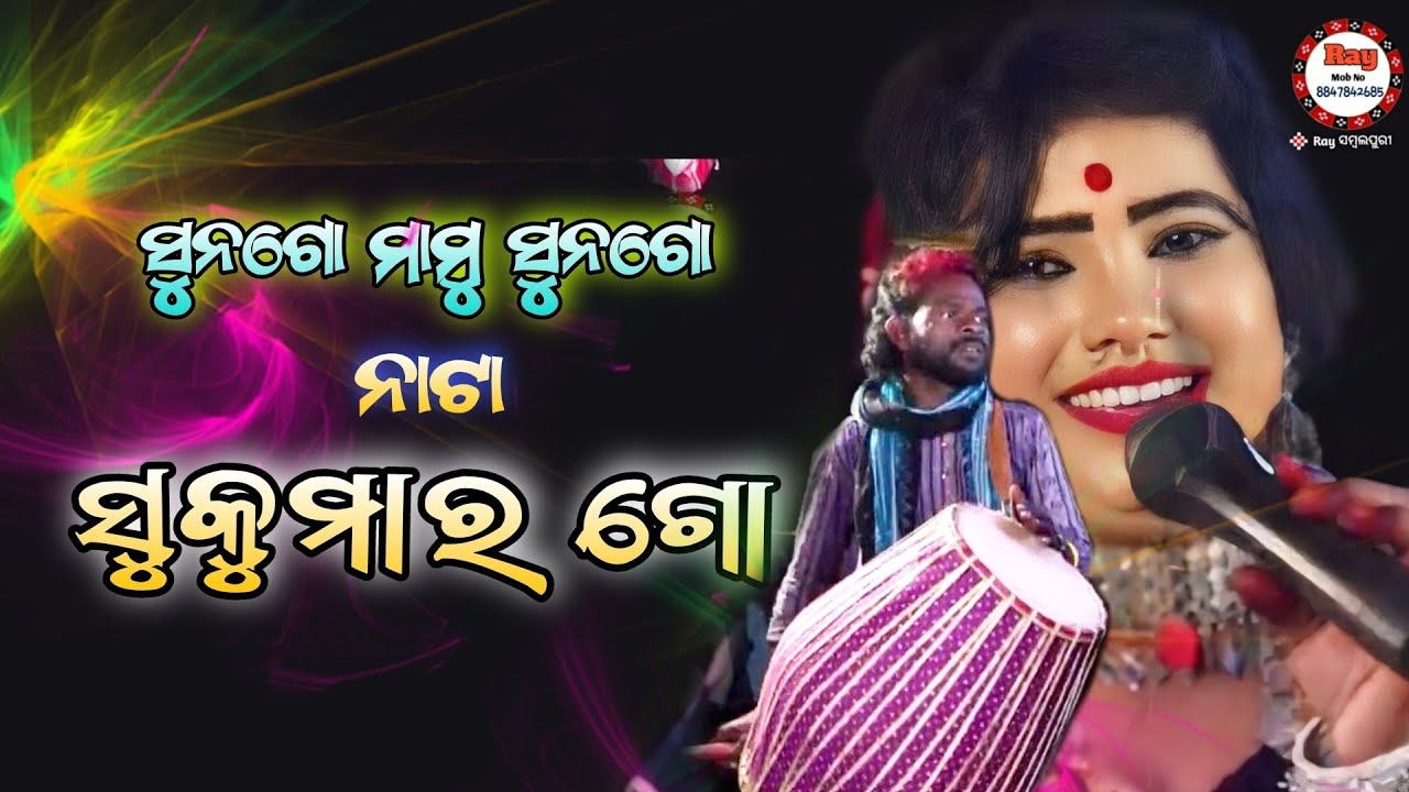 ସୁନଗୋ ମାମୁ ସୁନଗୋ ନାଟା ମୋରସୁକୁମାର ଗୋ /Rinakumbhar / Panchu Dhulia /Raysambalpuri