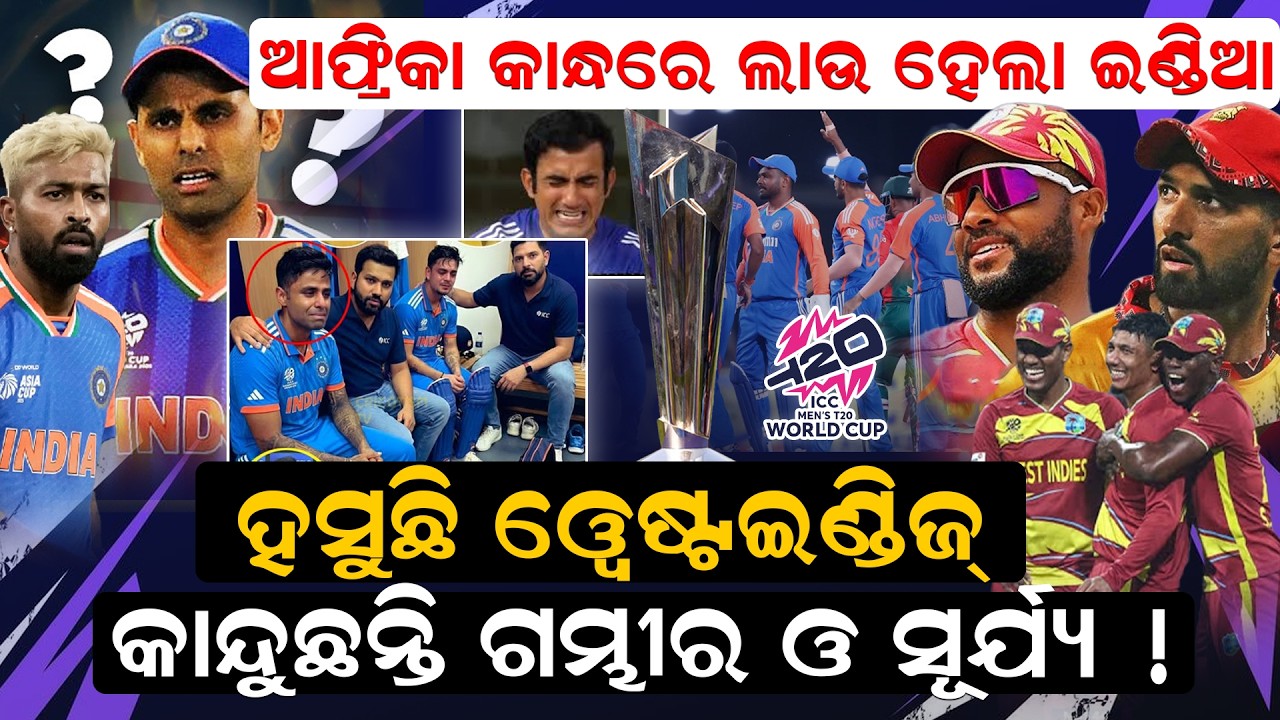 ହସୁଛି  ଓ୍ଵେଷ୍ଟଇଣ୍ଡିଜ୍ ,କାନ୍ଦୁଛନ୍ତି ଗମ୍ଭୀର ଓ ସୂର୍ଯ୍ୟ ! |WI vs ZIM |  India qualify for semis ? |