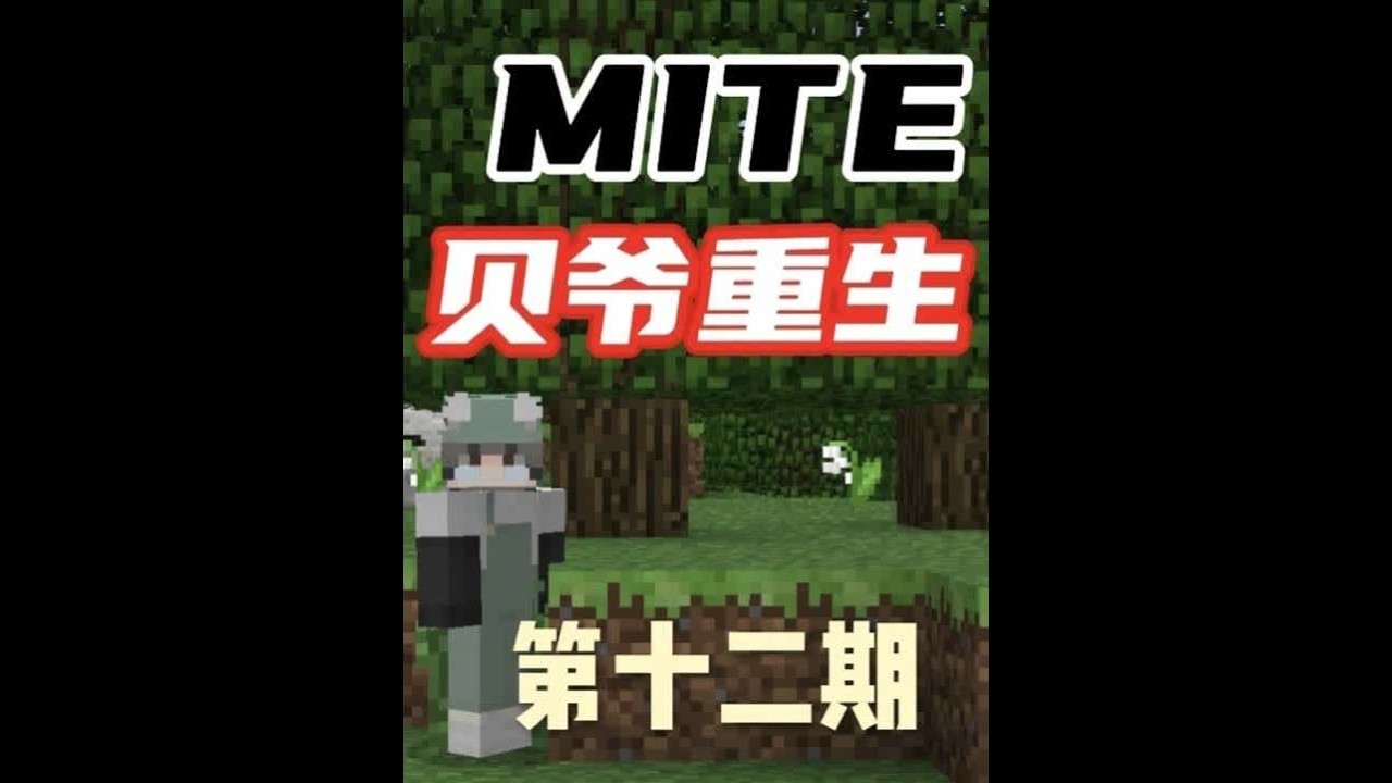 MITE贝爷重生第十二期 MITE贝爷重生第十二期：玩贝爷需要的就是耐心，挖地幔非常看脸，也就花了我四个多小时，在我燃尽之前挖到了，之后的任务就是先打造出一套最强的镍套，然后开始探索巫妖城堡，击杀巫