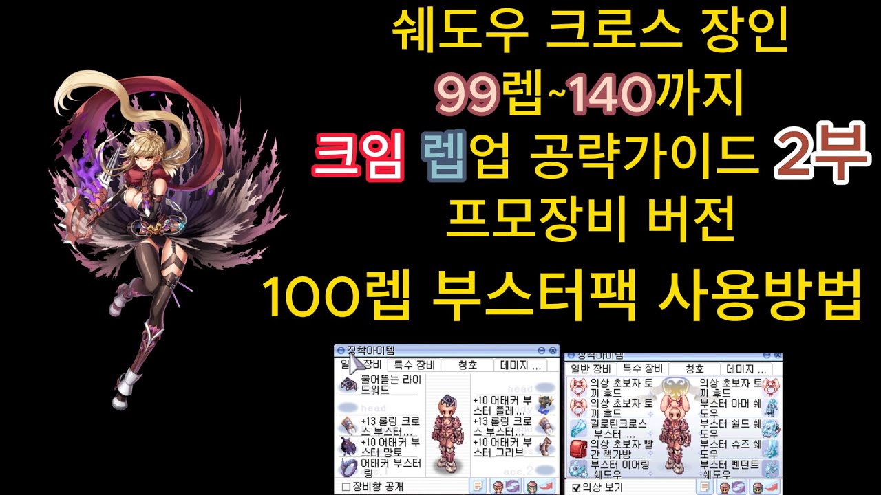 라그나로크 온라인 23년 프로모션 프모장비 육성가이드99~140  2부 쉐크
