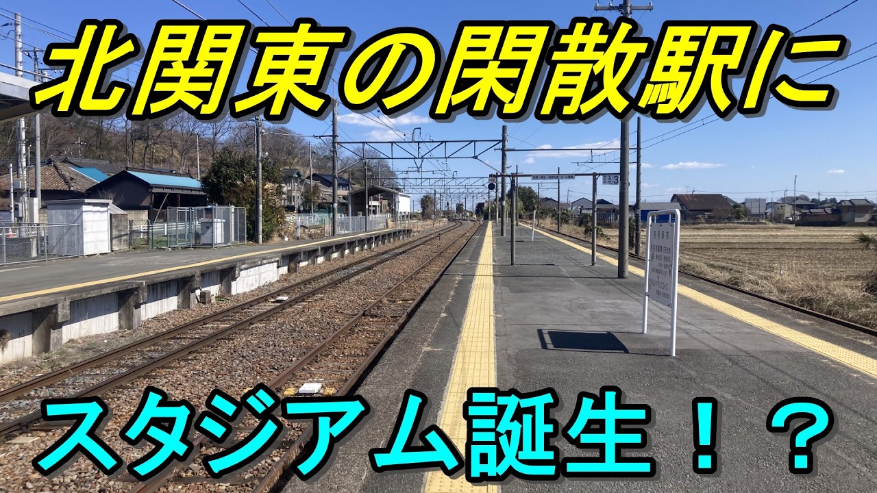【アクセス困難】誰も知らない北関東のスタジアムが最寄駅から遠すぎた！
