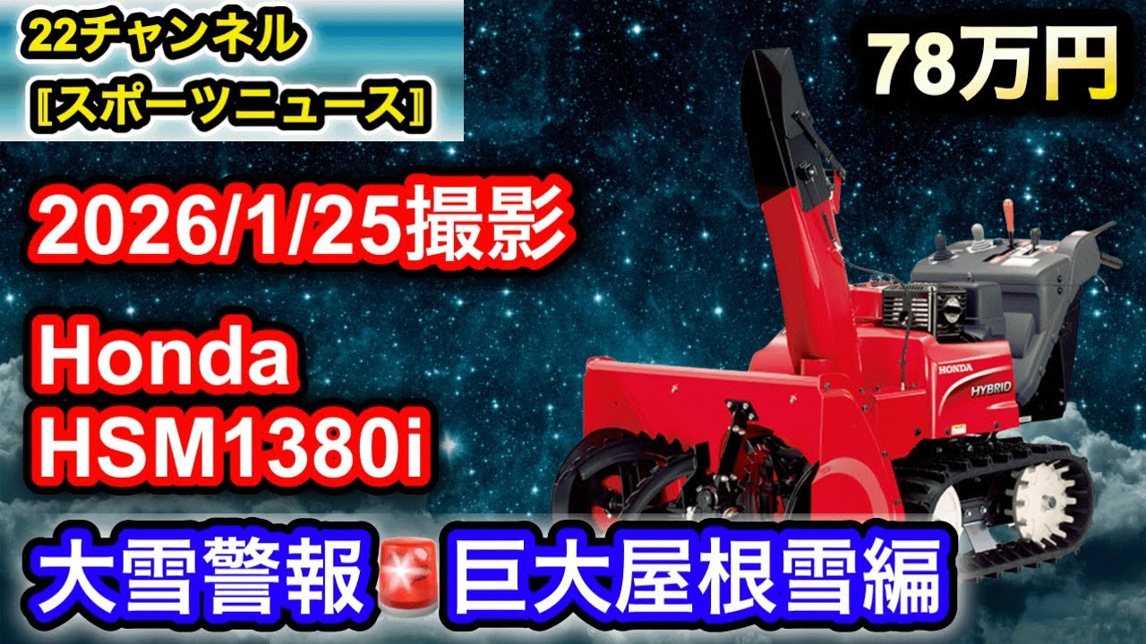 【ホンダ除雪機】2026/1/25撮影　大雪警報🚨発令中　屋根から落下した重く巨大な雪と格闘する動画です。「田舎のムダに広〜い庭を除雪してみたシリーズ」#honda #除雪機 #除雪 