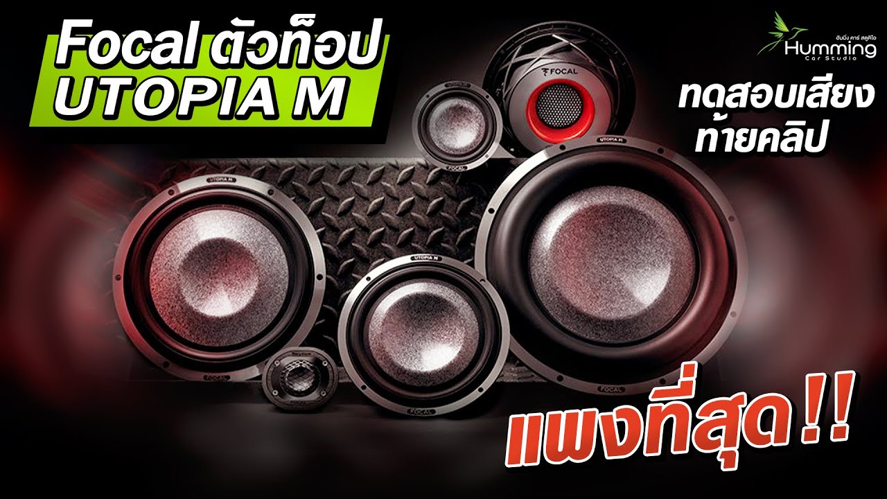 ลำโพงรถยนต์แพงที่สุดของ Focal รุ่น Utopia M