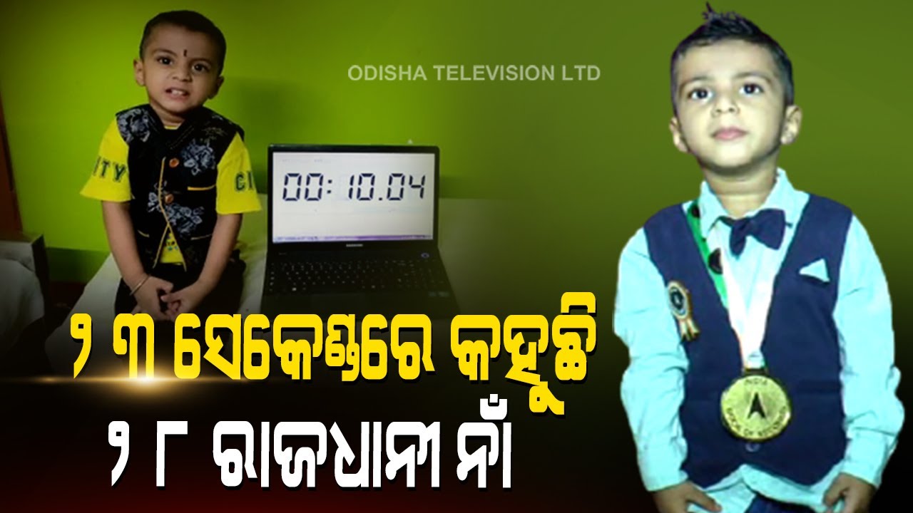 Special Story | Little Talent From Jajpur With Incredible Memory Power