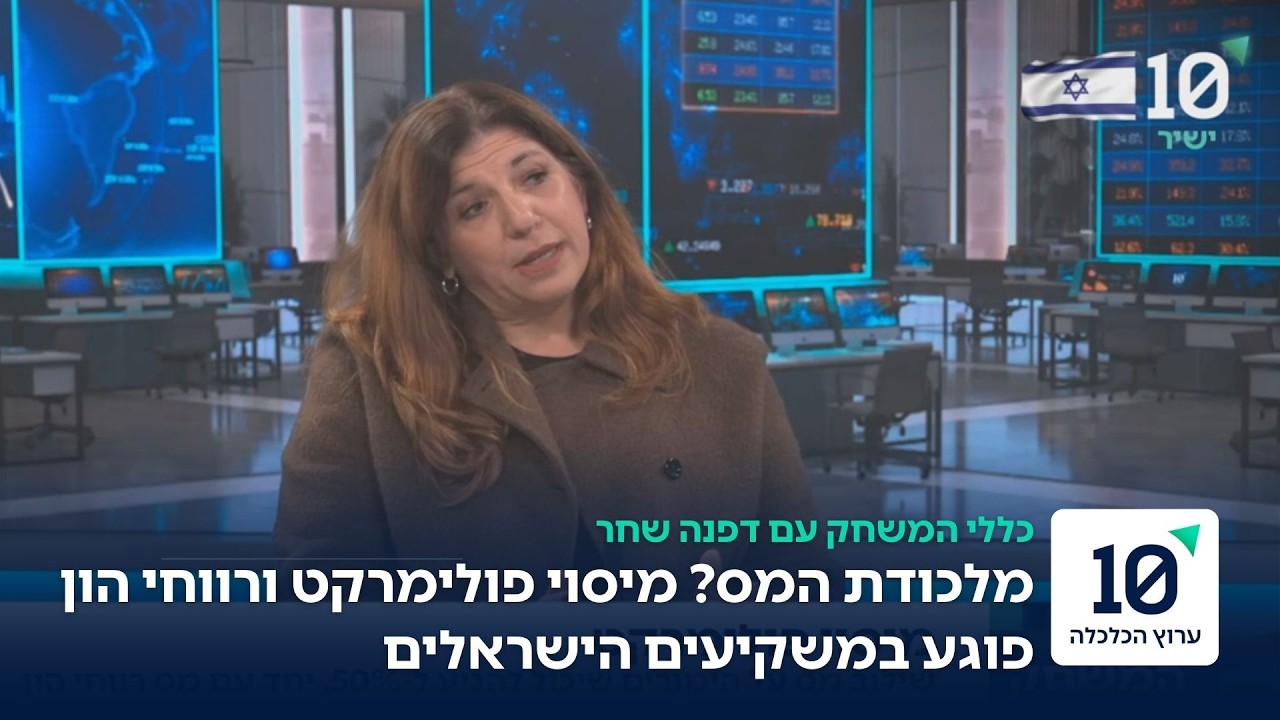 רשות המסים מתכננת: מס כפול על רווחי פולימרקט - מה המשמעות לציבור?