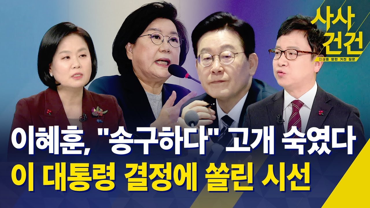 [사사건건] 이혜훈, 