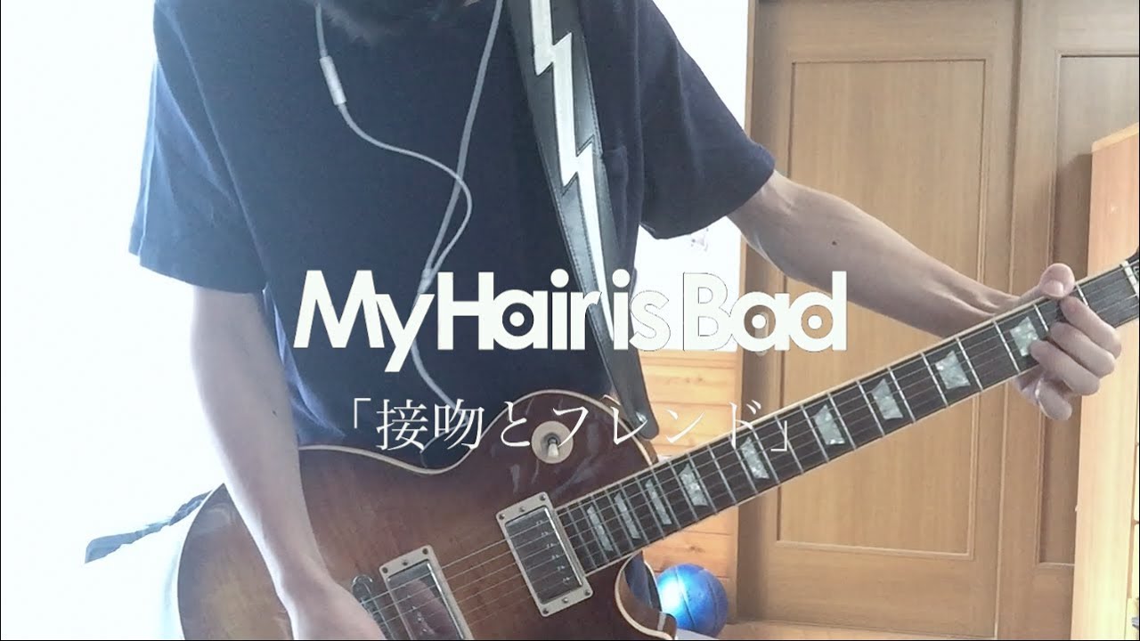 My Hair is Bad「接吻とフレンド」ギター 弾いてみた