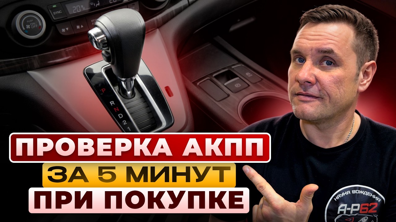 Как проверить АКПП за 5 минут?