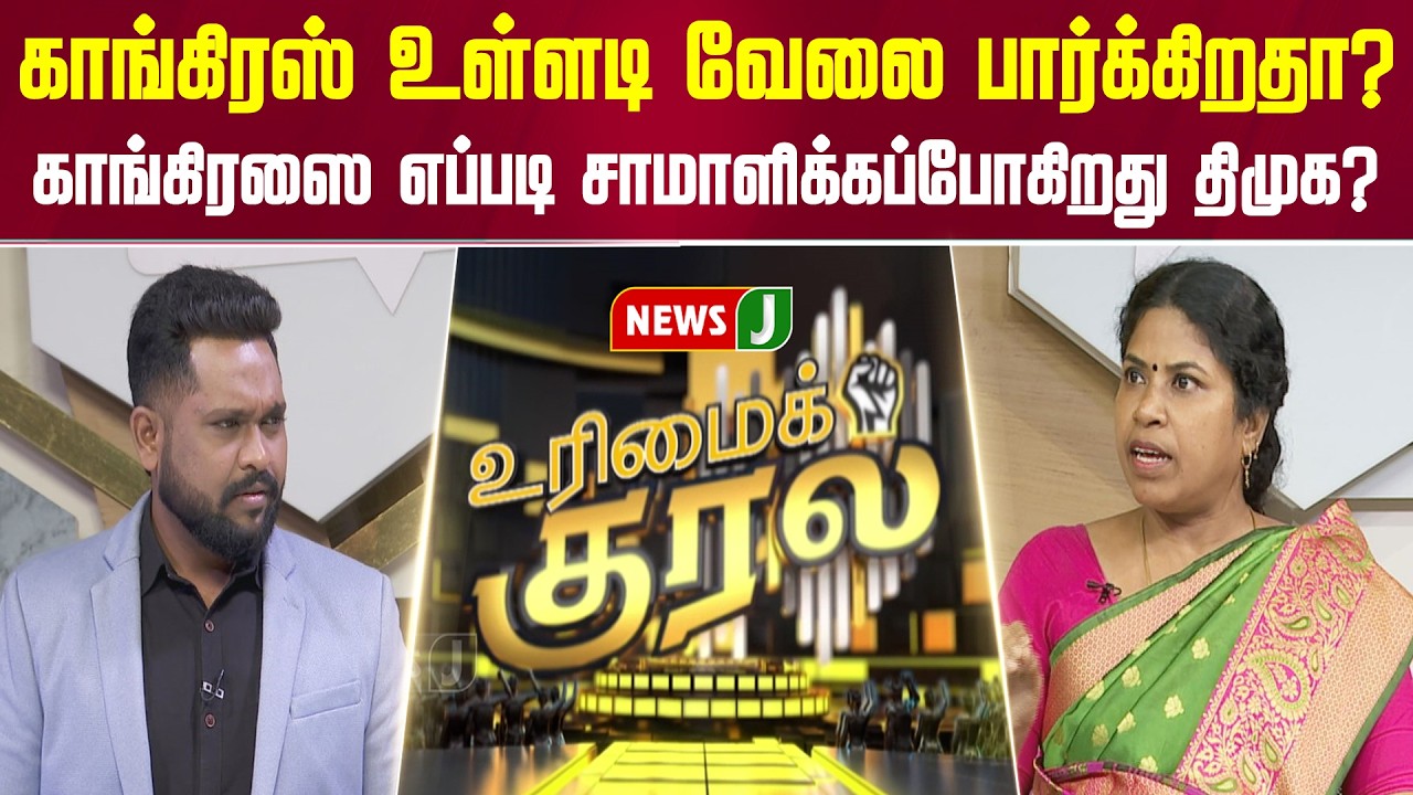 #UrimaiKural || காங்கிரஸ் உள்ளடி வேலை பார்க்கிறதா?... காங்கிரஸை எப்படி சாமாளிக்கப்போகிறது திமுக?