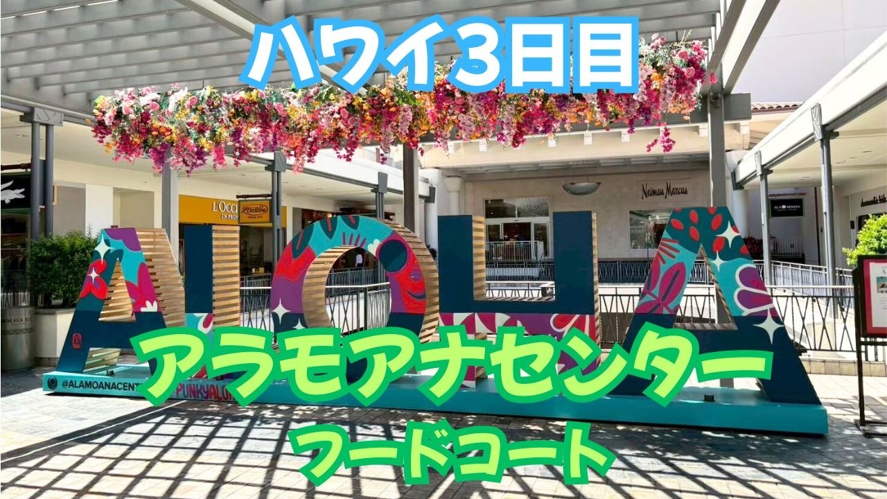 ハワイ3日目　アラモアナセンター　シーズキャンディ　フードコート　夕食【2025年9月】 ⑩