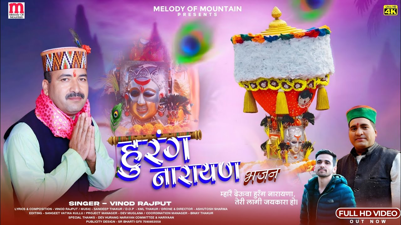 Hurang Narayan Bhajan || म्हारै देऊवा हुरँग नारायणा || Vinod Rajput | Sandip Thakur | Sangeet Vatika
