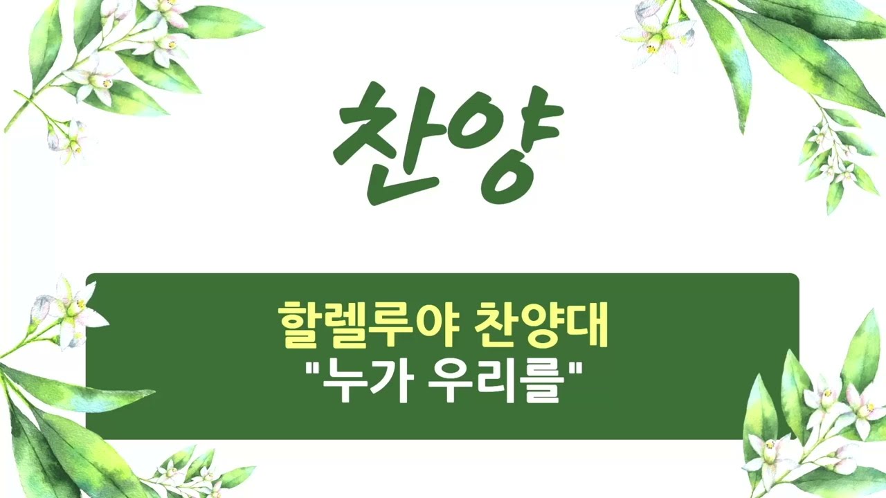 2026. 3. 8 / 성지교회 주일 찬양 / 할렐루야 찬양대 / 누가 우리를
