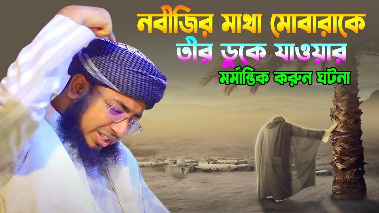 নবীজির মাথা মোবারাকে তীর ডুকে যাওয়ার মর্মান্তিক ঘটনা । মুফতি জহিরুল ইসলাম ফরিদী নতুন কান্নার ওয়াজ