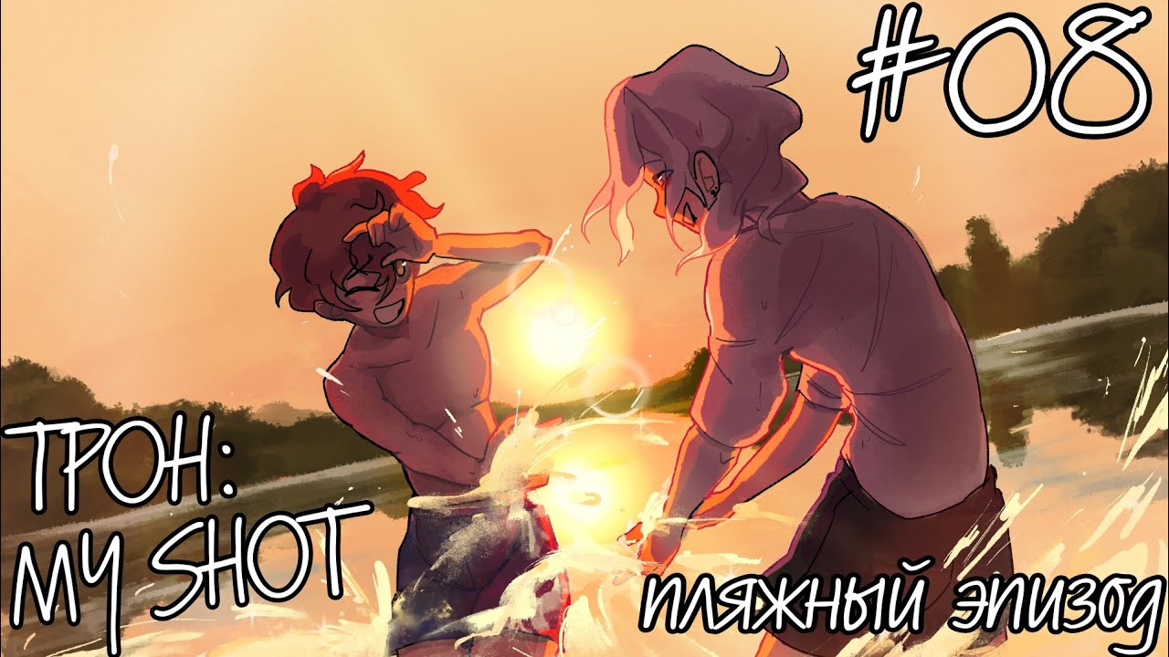 ПЛЯЖНЫЙ ЭПИЗОД | TPOH: My Shot #08 | •mioko