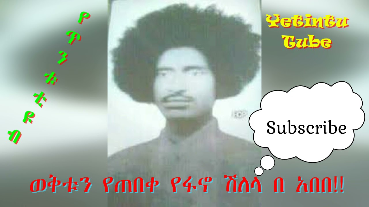 ሽለላ በ አበበ, fukera, kererto || ሽለላ ፉከራ ቀረርቶ በ አበበ