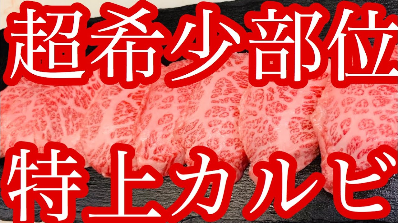 【特上カルビ】希少部位で提供する焼肉屋の特上カルビは品切れ必至の超レア肉！