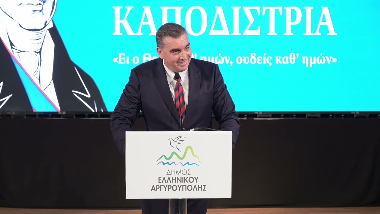 Γιάννης Κωνσταντάτος - Αποκαλυπτήρια Ανδριάντα Ιωάννη Καποδίστρια στον Δήμο Ελληνικού Αργυρούπολης