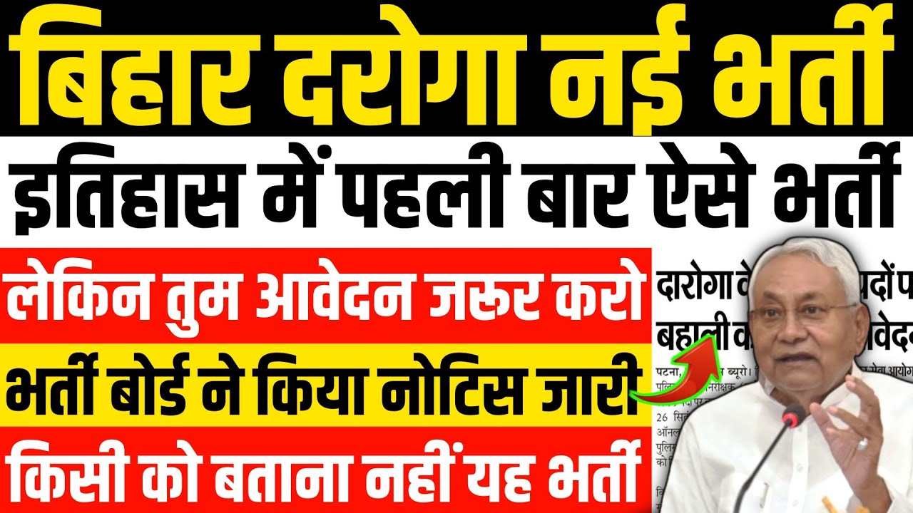 बिहार दरोगा नई भर्ती | 📢 बिहार के इतिहास में पहली बार | बड़ी खुशखबरी |Bihar Radio Daroga New Vacancy