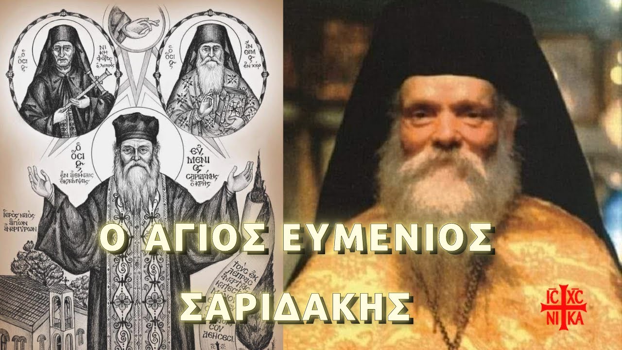 Όσιος Ευμένιος Σαριδάκης | Ο νέος Άγιος και ο συναρπαστικός βίος του.