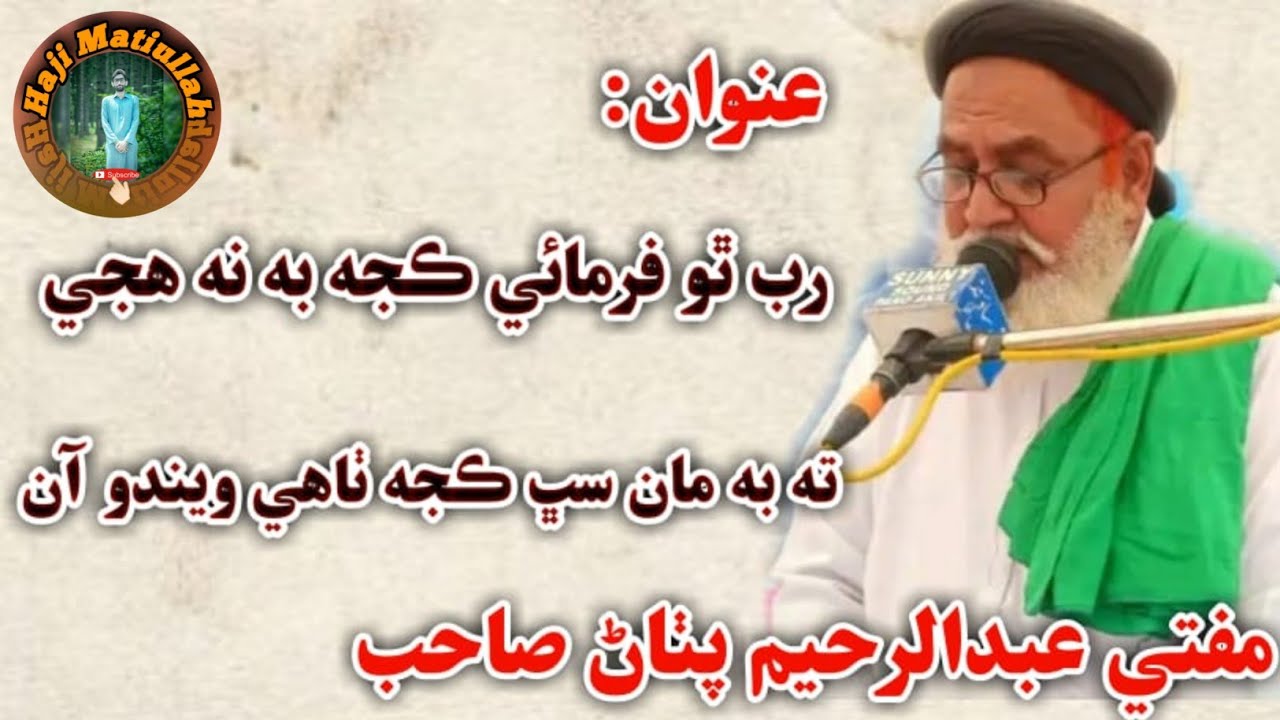 Mufti Abdul Raheem Pathan Sahb | New Bayan | Rab Chha Tho Farmae Quran Mai Zaroor Budho