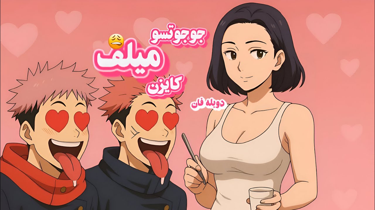 دوبله فان از انیمه جوجوتسو میلف کایزن🤣🔞 | AkumaDub 