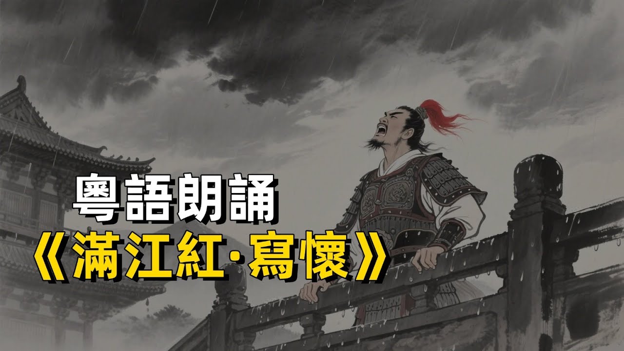 粵語朗誦：滿江紅｜岳飛｜怒髮衝冠｜宋詞｜廣東話｜廣府話｜古代詩詞｜古典文學｜陳輝權