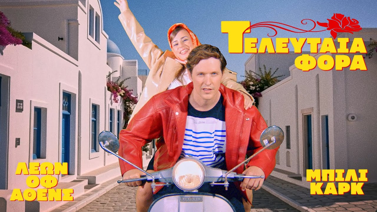 Leon of Athens - TELEFTEA FORA (ft. Billie Kark) | Official Music Video