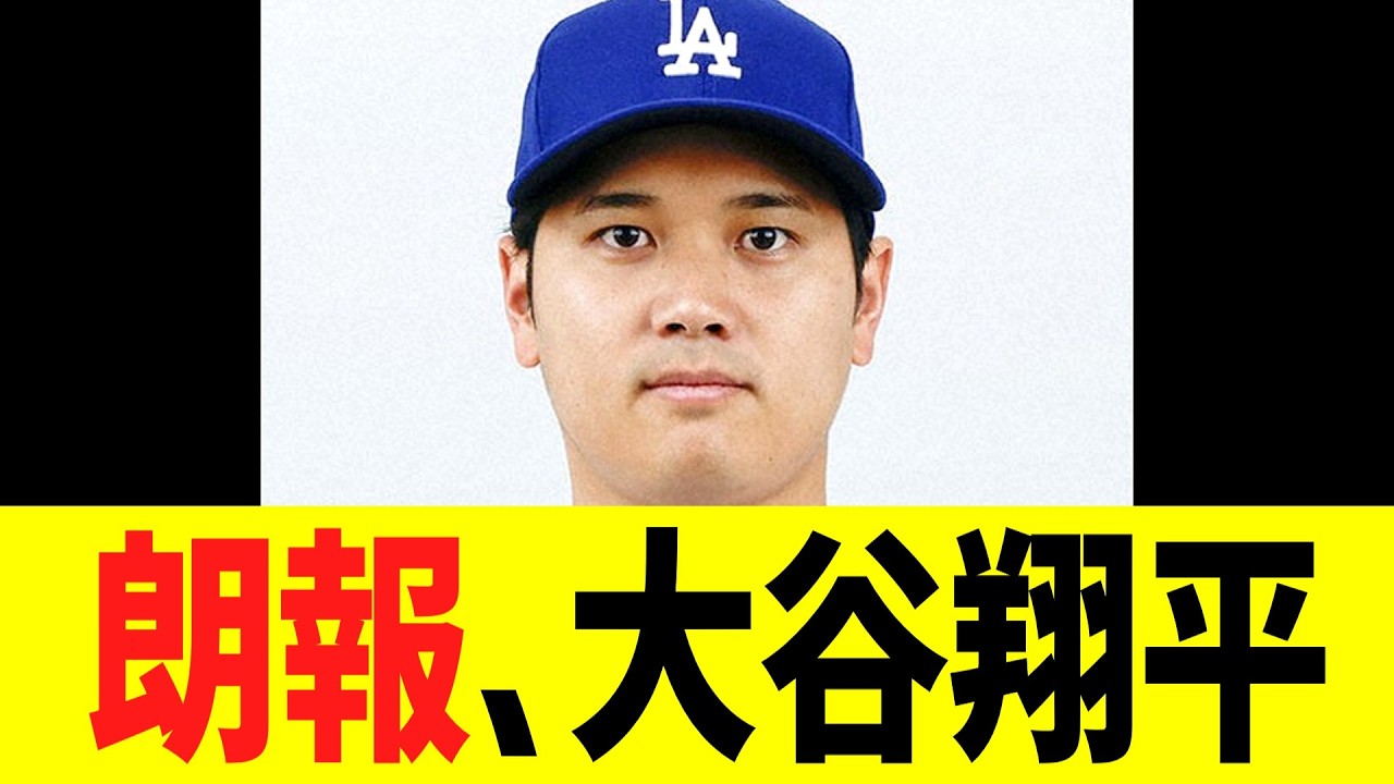 朗報、大谷翔平！！