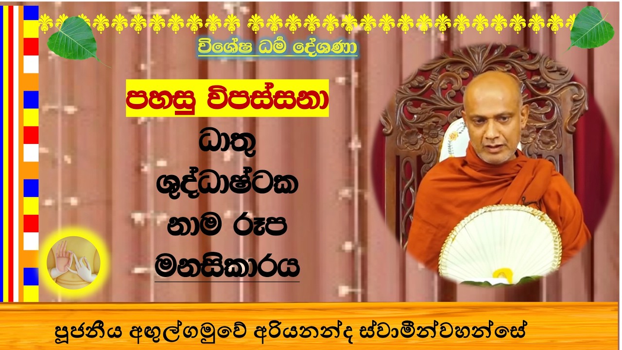 ධාතු ශුද්ධාෂ්ටක නාම රූප මනසිකාරය ~ Ven. Agulgamuwe Ariyananda Thero