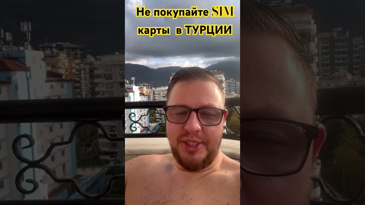 Не покупайте Турецкие телефонные карты!!! Это полный развод!!! Используйте E-SIM  #esim #симкарты #
