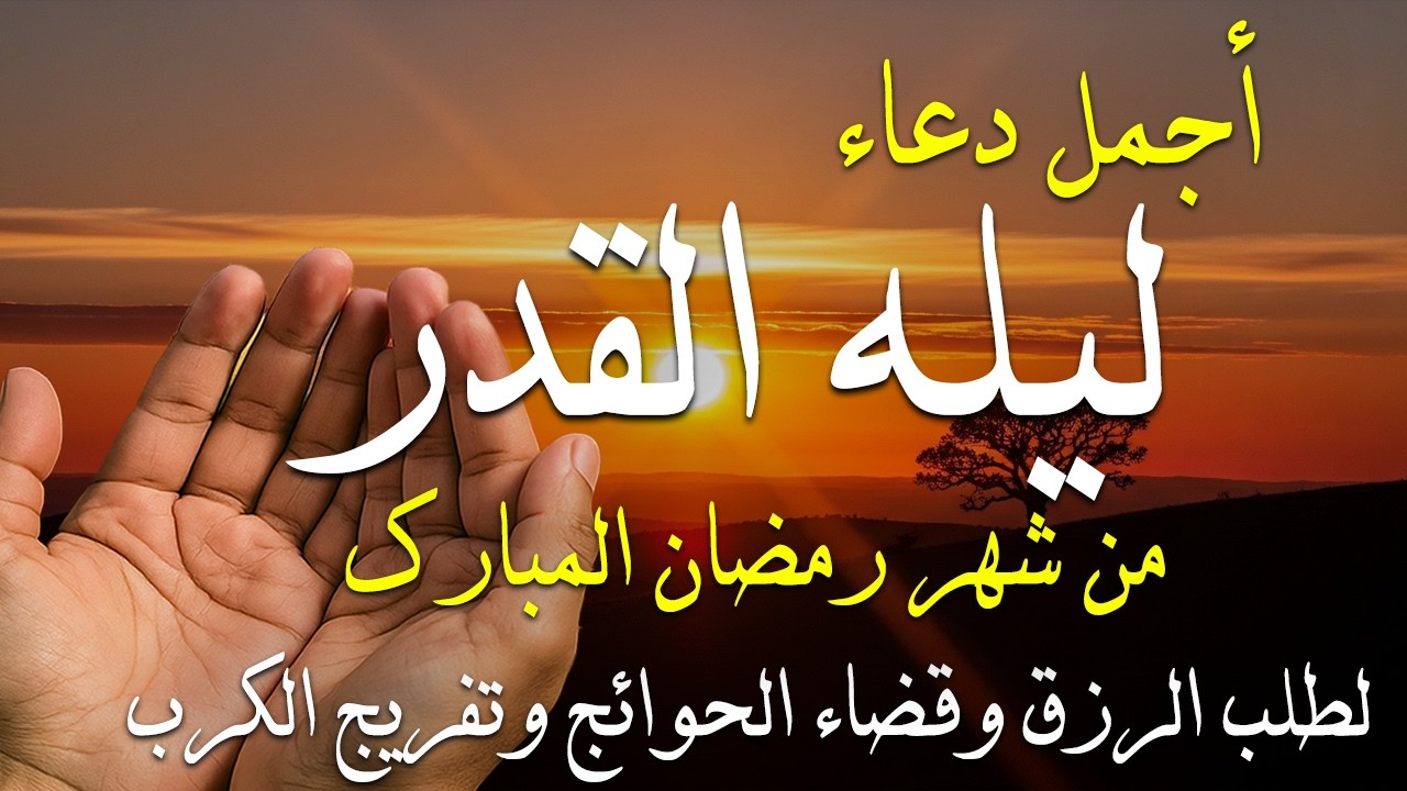 دعاء ليلة القدر المستجاب دعاء في ليلة 22 من شهر رمضان المبارك ردده الآن تصب عليك الأرزاق ويأتك الفرج