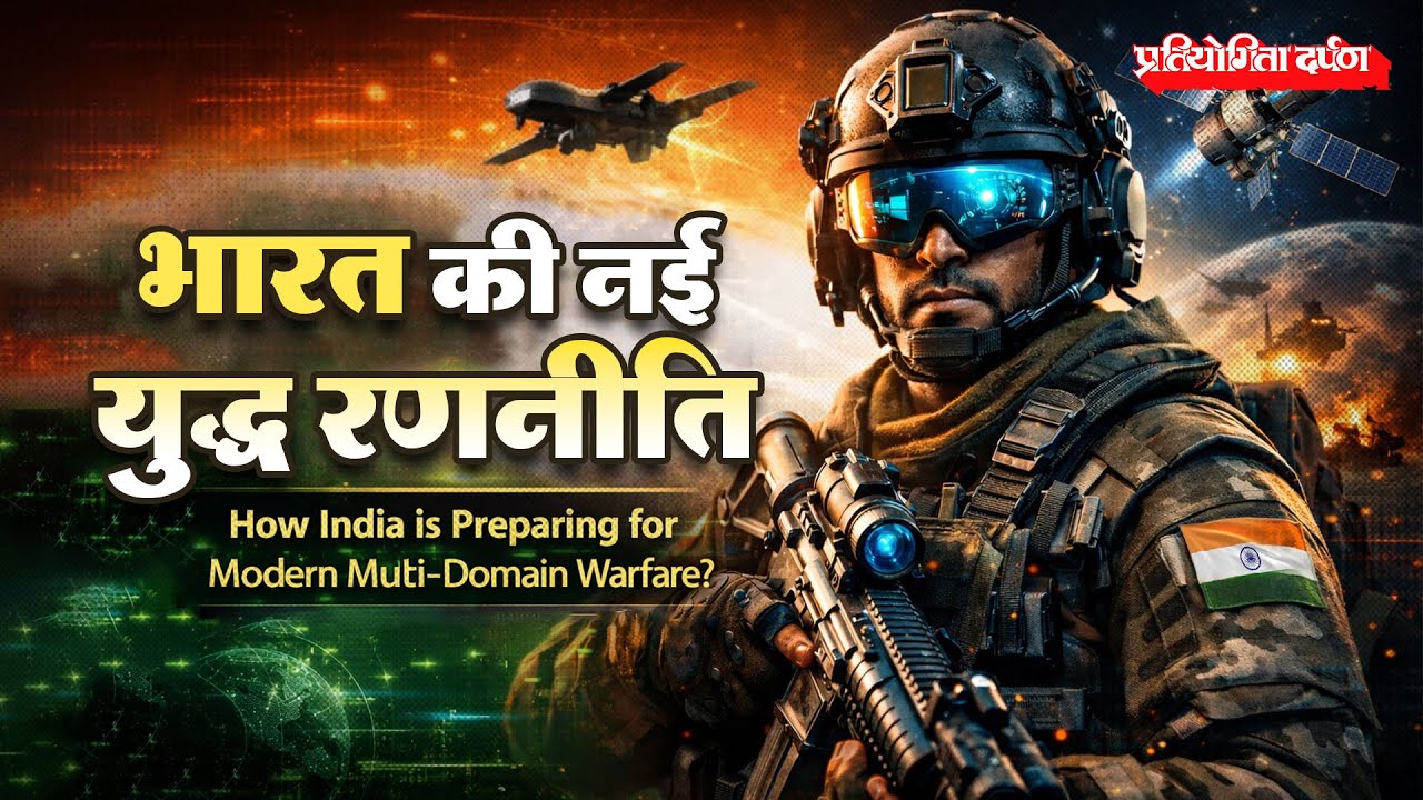 How India is Preparing for Modern Multi-Domain Warfare? | Pratiyogita Darpan