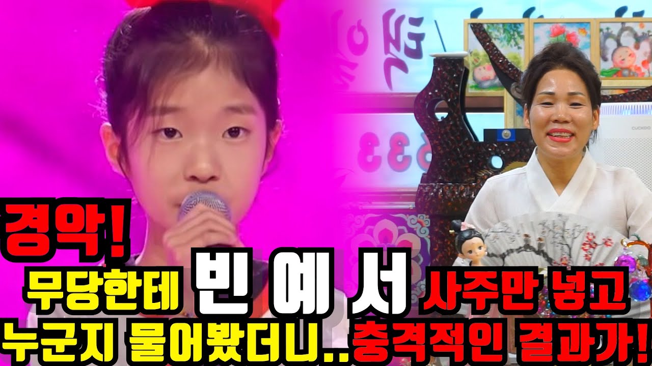 빈예서 사주만 넣고 어떤 사람인지 물어봤더니.. 소름돋는 결과가! 트롯 신동의 충격적인 미래 예언하는 무당.. / 빈예서 신점