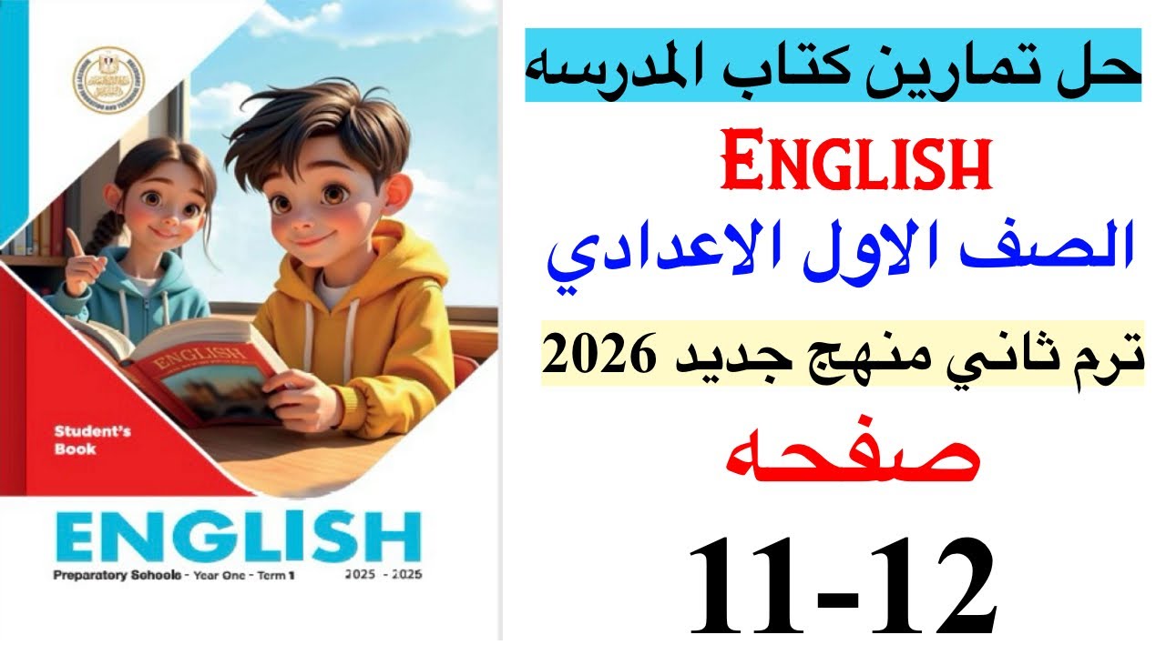 حل صفحه 11-12 من كتاب المدرسه انجليزي الصف الاول الاعدادي ترم ثاني منهج جديد 2026 /Start smart