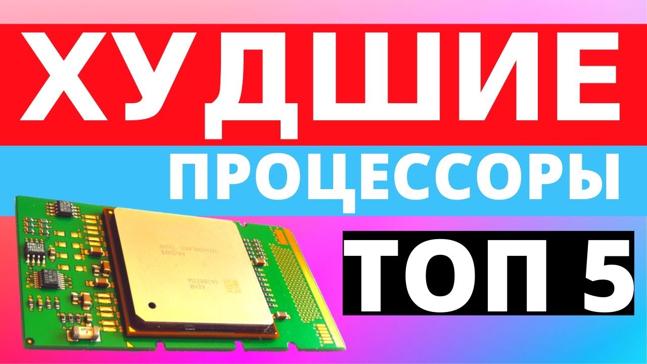 👎5 ужасных процессоров, которые точно не стоит брать!
