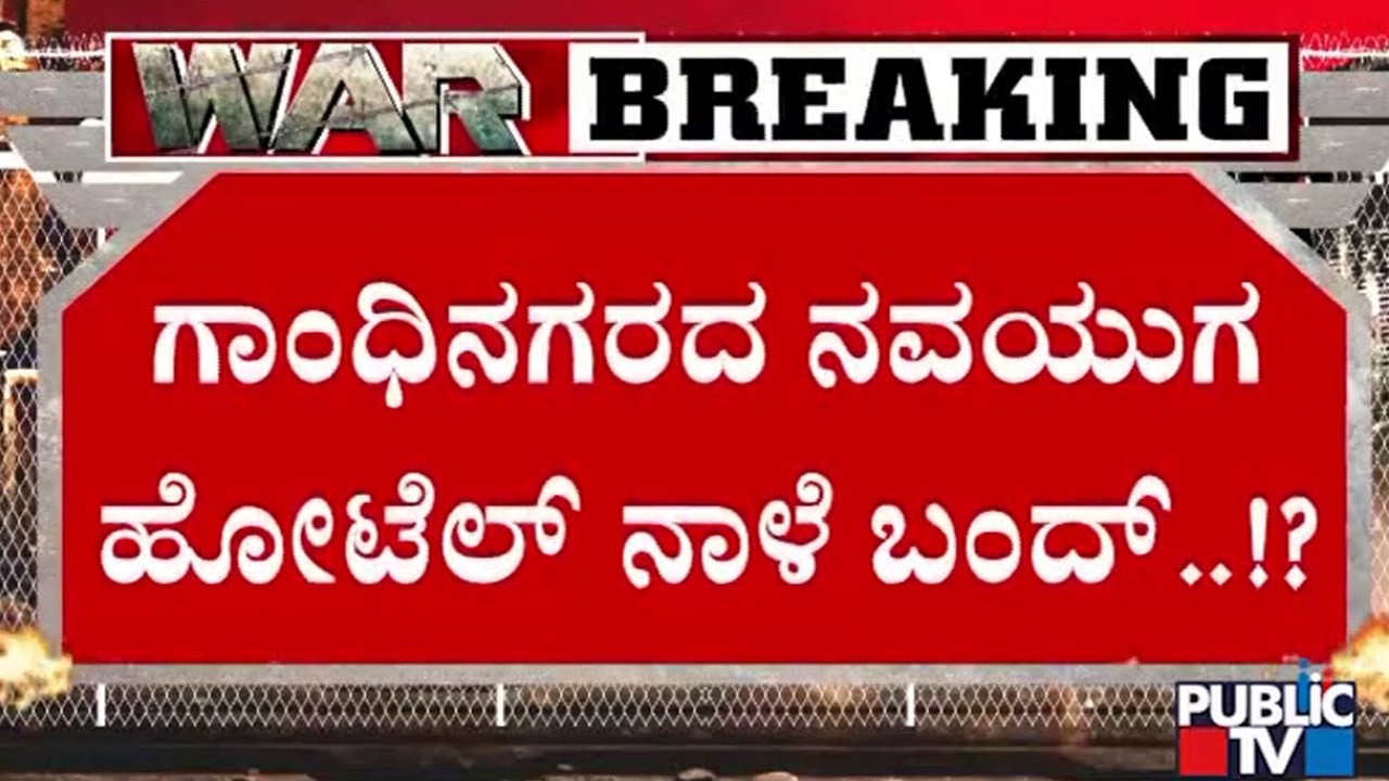 ನವಯುಗ ಹೋಟೆಲ್‌ನ ಮೆನುವಿನಲ್ಲಿ ಕಡಿತ..! | Gas Cylinder | Navayuga Hotel | Public TV