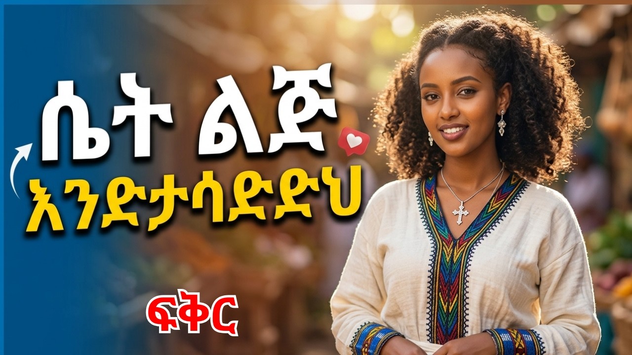 አንዲት ሴት እንድታሳድድህ (እንድትፈልግህ) እንዴት ማድረግ ትችላለህ?