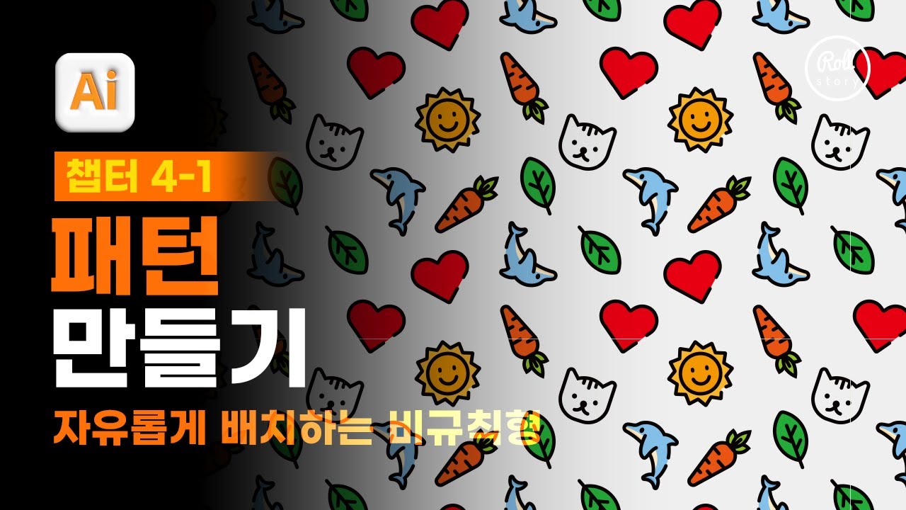 04-01 비규칙적인 배치로 자연스러운 패턴 만들기 [진짜 쓰는 일러스트레이터]