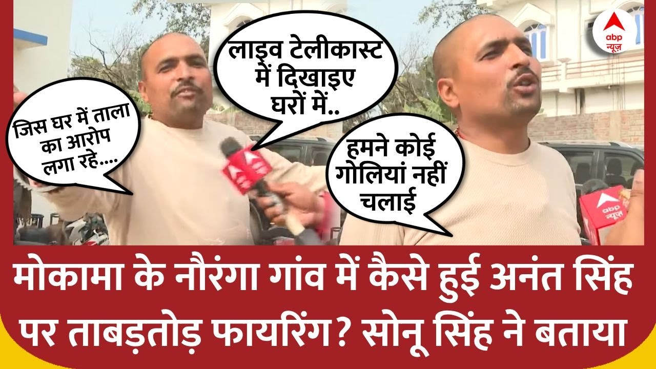 Bihar Gangwar: मोकामा के नौरंगा गांव में कैसे हुई अनंत सिंह पर ताबड़तोड़ फायरिंग? सोनू सिंह ने बताया